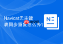 Navicat无主键表同步重复怎么办？