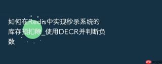 如何在Redis中实现秒杀系统的库存预扣除_使用DECR并判断负数