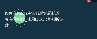 如何在redis中实现秒杀系统的库存预扣除_使用decr并判断负数