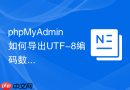 phpMyAdmin如何导出UTF-8编码数据