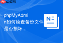 phpMyAdmin如何检查备份文件是否损坏