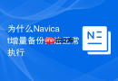 为什么Navicat增量备份无法正常执行