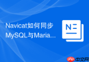 Navicat如何同步MySQL与MariaDB数据？