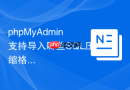 phpMyAdmin支持导入哪些SQL压缩格式