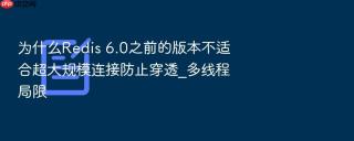 为什么Redis 6.0之前的版本不适合超大规模连接防止穿透_多线程局限