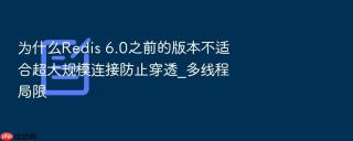 为什么redis 6.0之前的版本不适合超大规模连接防止穿透_多线程局限