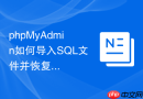 phpMyAdmin如何导入SQL文件并恢复数据库