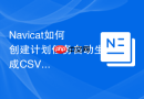Navicat如何创建计划任务自动生成CSV文件