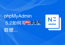 phpMyAdmin 5.2如何导出大型数据库