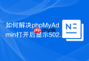 如何解决phpMyAdmin打开后显示502 Bad Gateway？