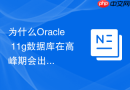 为什么Oracle 11g数据库在高峰期会出现严重的日志文件同步等待？