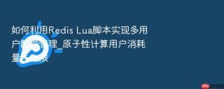 如何利用Redis Lua脚本实现多用户配额管理_原子性计算用户消耗量与上限