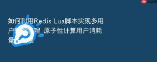 如何利用redis lua脚本实现多用户配额管理_原子性计算用户消耗量与上限