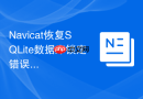 Navicat恢复SQLite数据库锁定错误怎么办