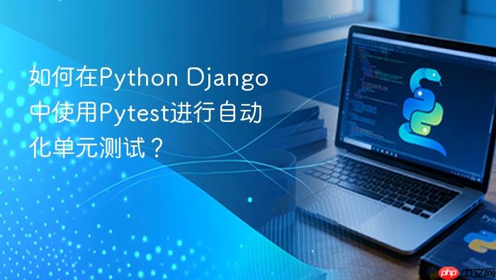 如何在python django中使用pytest进行自动化单元测试？