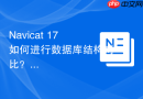 Navicat 17如何进行数据库结构对比？