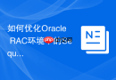 如何优化Oracle RAC环境下的Sequence序列争用问题