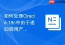 如何处理Oracle 19c中由于递归调用产生的段空间扩展开销？