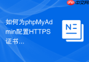 如何为phpMyAdmin配置HTTPS证书？