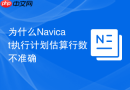 为什么Navicat执行计划估算行数不准确