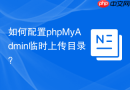 如何配置phpMyAdmin临时上传目录？
