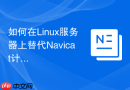 如何在Linux服务器上替代Navicat计划任务