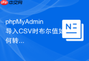phpMyAdmin导入CSV时布尔值如何转换