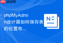 phpMyAdmin设计器如何保存表的位置布局