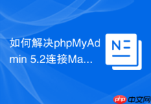 如何解决phpMyAdmin 5.2连接MariaDB和MySQL冲突