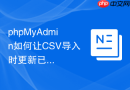 phpMyAdmin如何让CSV导入时更新已有记录
