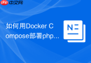 如何用Docker Compose部署phpMyAdmin多服务器管理