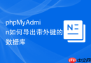 phpMyAdmin如何导出带外键的数据库