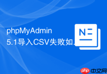 phpMyAdmin 5.1导入CSV失败如何解决