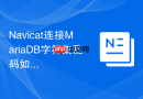 Navicat连接MariaDB字符集乱码如何修复