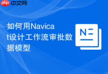 如何用Navicat设计工作流审批数据模型