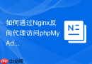 如何通过Nginx反向代理访问phpMyAdmin？