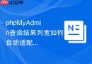 phpMyAdmin查询结果列宽如何自动适配