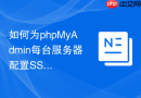 如何为phpMyAdmin每台服务器配置SSL证书