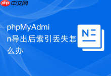 phpMyAdmin导出后索引丢失怎么办