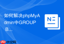 如何解决phpMyAdmin中GROUP BY查询报错