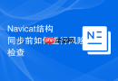 Navicat结构同步前如何进行风险检查