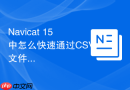 Navicat 15中怎么快速通过CSV文件头生成表字段定义？