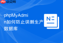 phpMyAdmin如何防止误删生产数据库