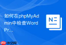 如何在phpMyAdmin中检查WordPress数据库版本？