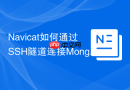 Navicat如何通过SSH隧道连接MongoDB