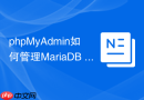 phpMyAdmin如何管理MariaDB 10.11用户账户