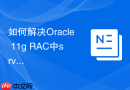 如何解决Oracle 11g RAC中srvctl命令执行无响应的挂起问题？