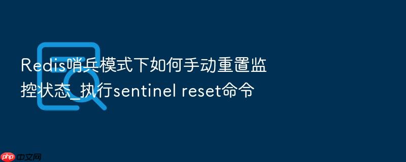 redis哨兵模式下如何手动重置监控状态_执行sentinel reset命令