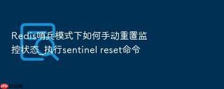 redis哨兵模式下如何手动重置监控状态_执行sentinel reset命令