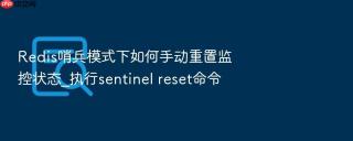 Redis哨兵模式下如何手动重置监控状态_执行sentinel reset命令